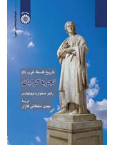 تاریخ فلسفه غرب (۵): تجربهگرایان