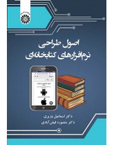 اصول طراحی نرمافزارهای کتابخانهای