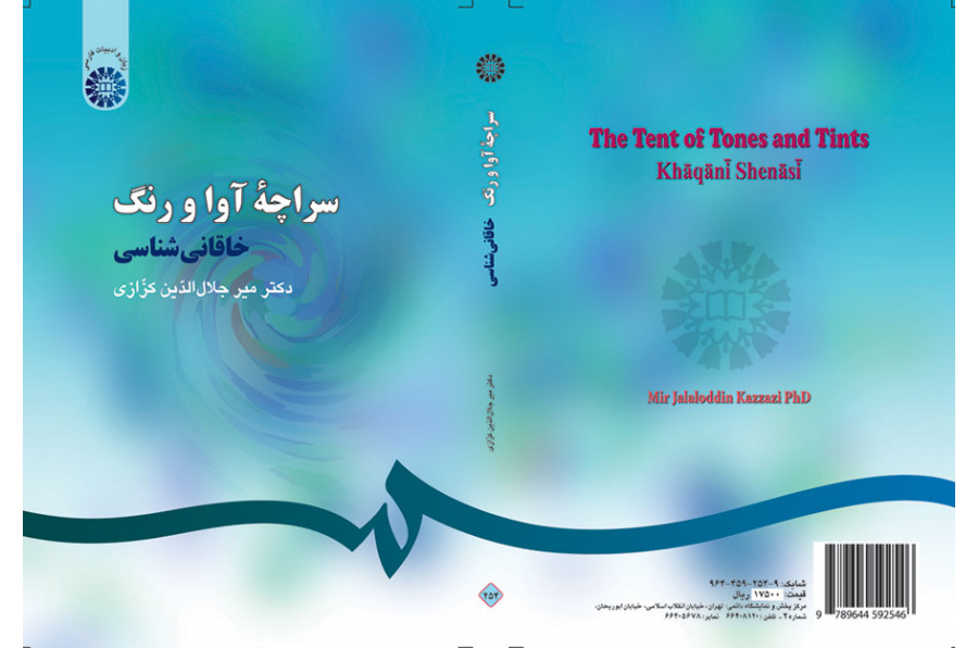 سراچه آوا و رنگ: خاقانى‌شناسى